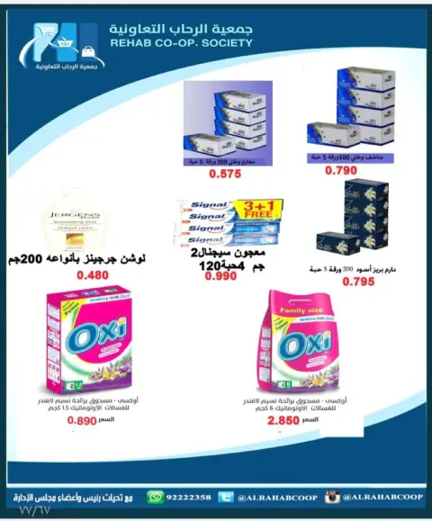 عروض جمعية الرحاب التعاونية الكويت من 28 يناير حتى 15 فبراير 2026 أسعار شهر الخير - صفحة 77
