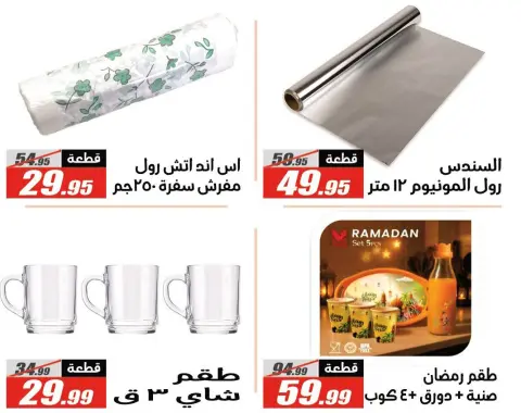 عروض الفرجانى هايبر ماركت مصر من 27 يناير حتى 10 فبراير 2026 عروض رمضان كريم - صفحة 58