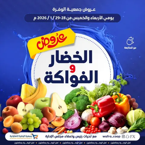 Offres Coopérative Al Wafra Koweït de 28 à 29 janvier 2026 Offres de fruits et légumes - Page 1