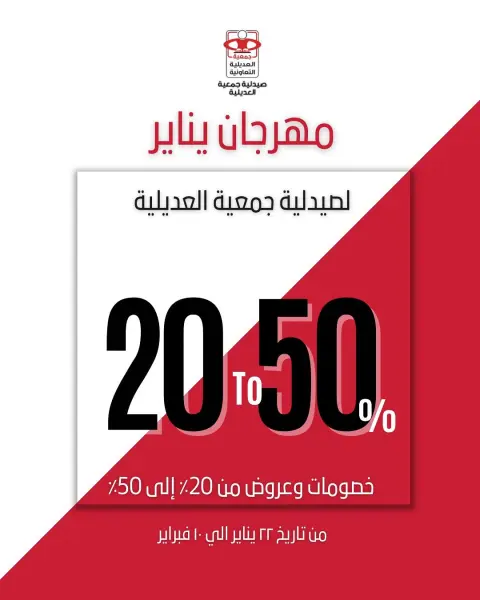 عروض جمعية العديلية الكويت من 22 يناير حتى 10 فبراير 2026 عروض مهرجان يناير لصيدلية جمعية العديلية - صفحة 1