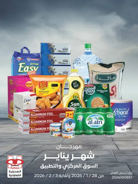 عروض جمعية العديلية الكويت من 28 يناير حتى 3 فبراير 2026 عروض مهرجان شهر يناير - صفحة 1