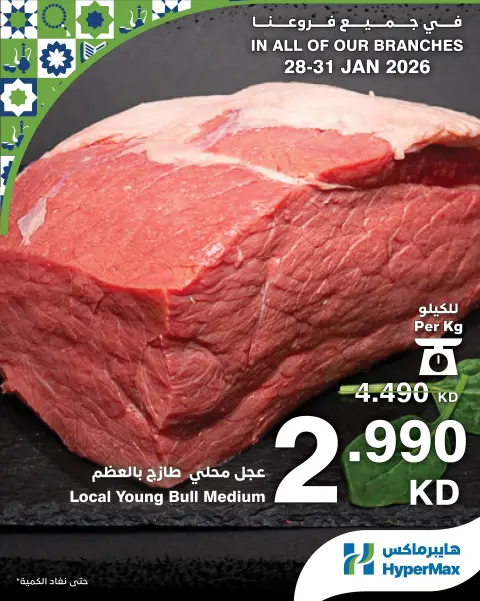 عروض هايبرماكس الكويت من 28 حتى 31 يناير 2026 صفقات طعام طازج - صفحة 1