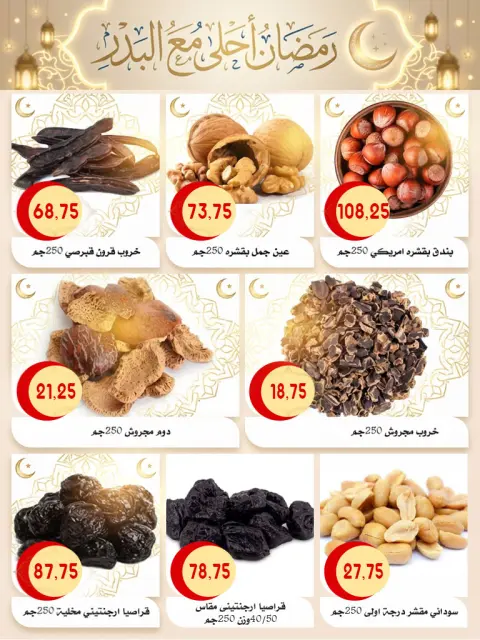 عروض أسواق البدر مصر من 28 يناير حتى 15 فبراير 2026 عروض رمضان كريم - صفحة 4