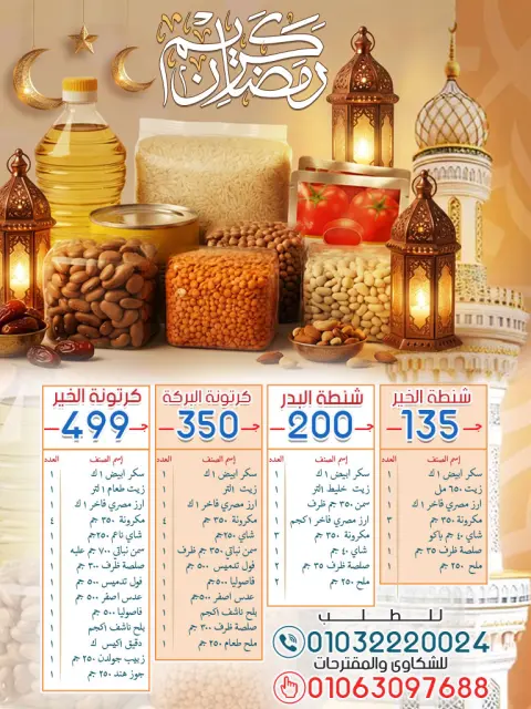 عروض أسواق البدر مصر من 28 يناير حتى 15 فبراير 2026 عروض رمضان كريم - صفحة 2