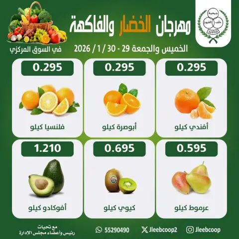 عروض جمعية جليب الشيوخ الكويت من 29 حتى 30 يناير 2026 عروض مهرجان الخضار والفاكهة - صفحة 4