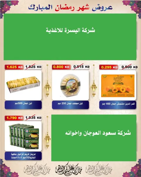 Ofertas de cooperativa Al Salam Kuwait de 29 enero a 6 febrero 2026 Ofertas de Ramadán Mubarak - Página 99