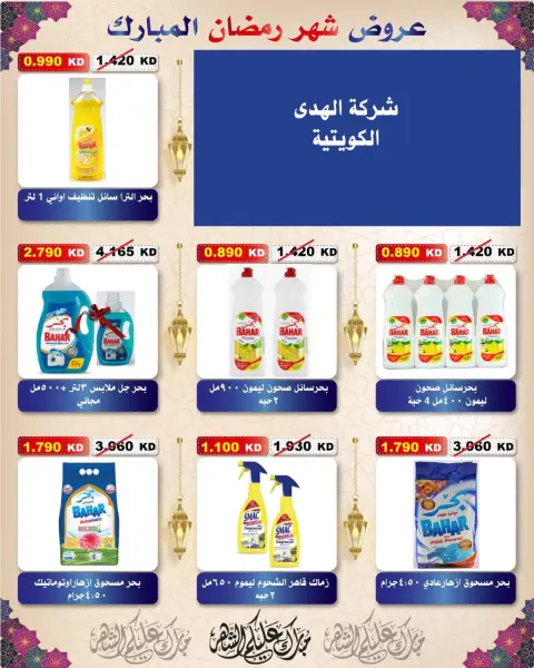 Ofertas de cooperativa Al Salam Kuwait de 29 enero a 6 febrero 2026 Ofertas de Ramadán Mubarak - Página 48