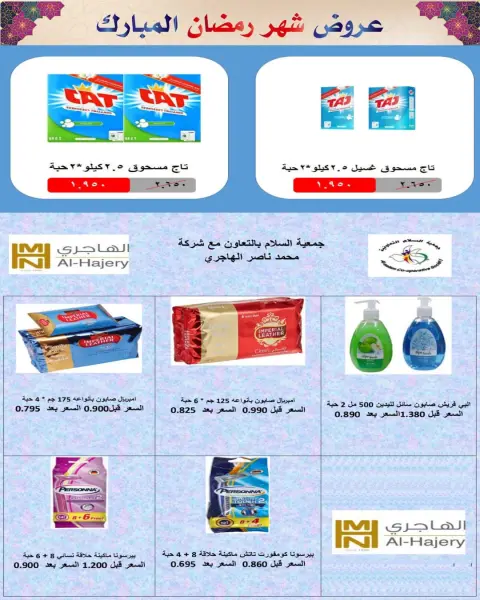 Ofertas de cooperativa Al Salam Kuwait de 29 enero a 6 febrero 2026 Ofertas de Ramadán Mubarak - Página 71