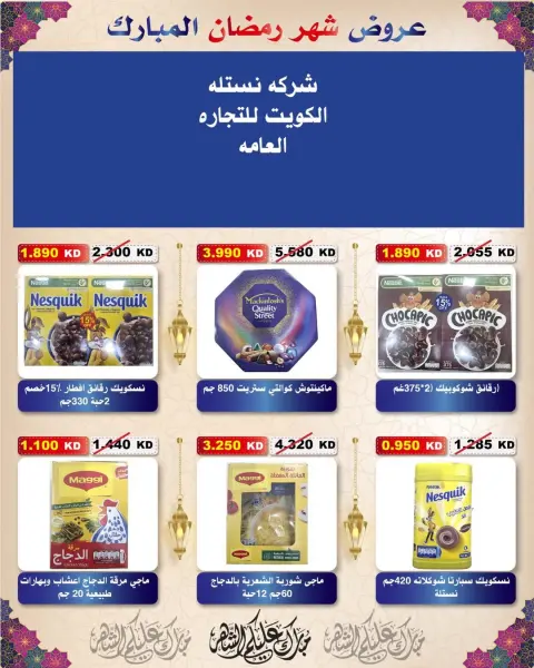 Ofertas de cooperativa Al Salam Kuwait de 29 enero a 6 febrero 2026 Ofertas de Ramadán Mubarak - Página 124