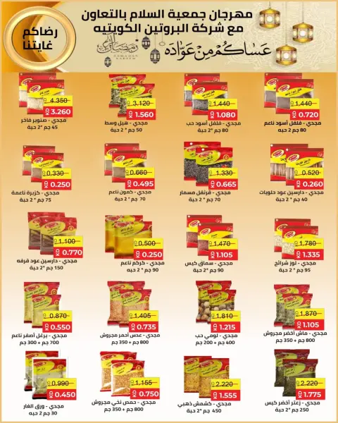 Ofertas de cooperativa Al Salam Kuwait de 29 enero a 6 febrero 2026 Ofertas de Ramadán Mubarak - Página 23