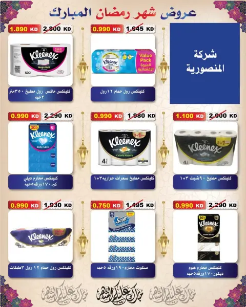 Ofertas de cooperativa Al Salam Kuwait de 29 enero a 6 febrero 2026 Ofertas de Ramadán Mubarak - Página 21