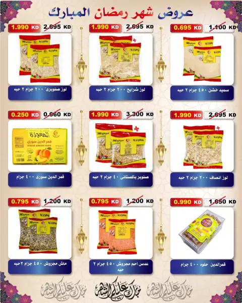 Ofertas de cooperativa Al Salam Kuwait de 29 enero a 6 febrero 2026 Ofertas de Ramadán Mubarak - Página 44