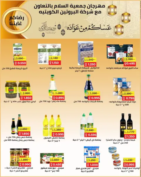 Ofertas de cooperativa Al Salam Kuwait de 29 enero a 6 febrero 2026 Ofertas de Ramadán Mubarak - Página 31