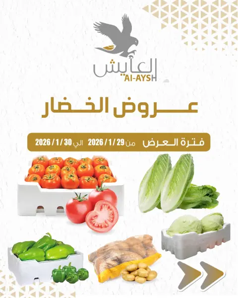 عروض سوق العايش المركزى الكويت من 29 حتى 30 يناير 2026 عروض الخضار والفاكهة - صفحة 1