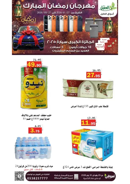 Offres Marché Al Aqial Arabie Saoudite de 27 janvier à 27 mars 2026 Offres Ramadan Moubarak - Page 9