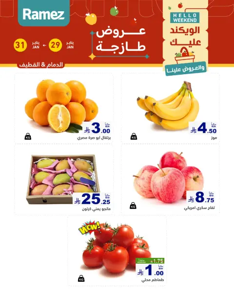 Offres Marchés Ramez  Ach-Charqiya  de 29 à 31 janvier Offres fraîches - Page 2