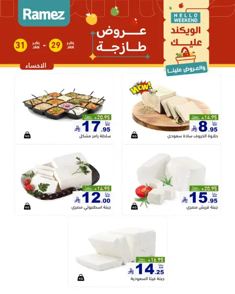 Offres Marchés Ramez  Ach-Charqiya  de 29 à 31 janvier Offres fraîches - Page 12
