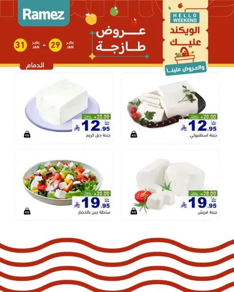 Offres Marchés Ramez  Ach-Charqiya  de 29 à 31 janvier Offres fraîches - Page 10