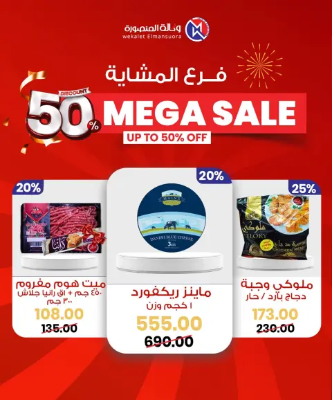 Wekalet Elmansoura Egypt Offers from 29 January to 7 February 2026 Mega offres - Page 17