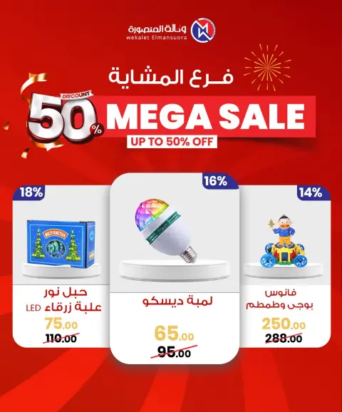Wekalet Elmansoura Egypt Offers from 29 January to 7 February 2026 Mega offres - Page 67