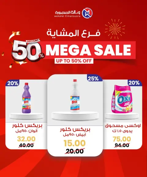 Wekalet Elmansoura Egypt Offers from 29 January to 7 February 2026 Mega offres - Page 52