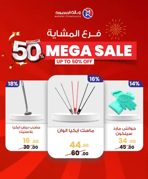 Wekalet Elmansoura Egypt Offers from 29 January to 7 February 2026 Mega offres - Page 80
