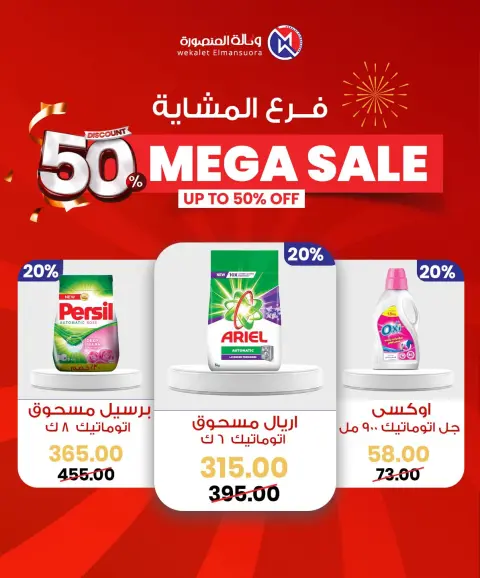 Wekalet Elmansoura Egypt Offers from 29 January to 7 February 2026 Mega offres - Page 50