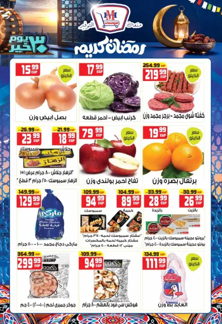 Hyper Mousa Egypt Offers from 28 January to 20 February 2026 Ramadan Kareem Offers - Page 7