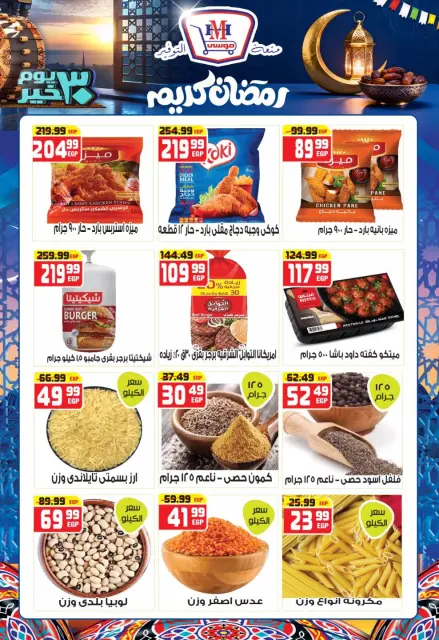 Hyper Mousa Egypt Offers from 28 January to 20 February 2026 Ramadan Kareem Offers - Page 8