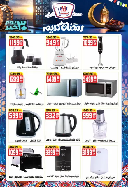Hyper Mousa Egypt Offers from 28 January to 20 February 2026 Ramadan Kareem Offers - Page 24