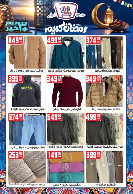 Hyper Mousa Egypt Offers from 28 January to 20 February 2026 Ramadan Kareem Offers - Page 21