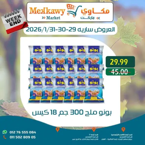 عروض مكاوى ماركت مصر من 29 حتى 31 يناير 2026 عروض نهاية الإسبوع - صفحة 11