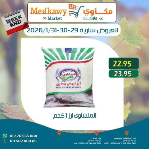عروض مكاوى ماركت مصر من 29 حتى 31 يناير 2026 عروض نهاية الإسبوع - صفحة 3