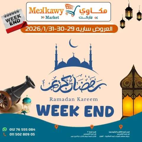عروض مكاوى ماركت مصر من 29 حتى 31 يناير 2026 عروض نهاية الإسبوع - صفحة 1