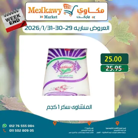 عروض مكاوى ماركت مصر من 29 حتى 31 يناير 2026 عروض نهاية الإسبوع - صفحة 17