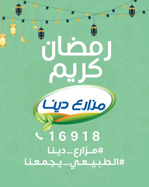 عروض مزارع دينا مصر من 29 يناير حتى 4 فبراير 2026 عروض رمضان كريم - صفحة 5