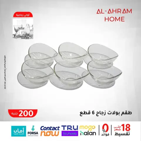 عروض أواني الأهرام مصر من 29 يناير حتى 4 فبراير 2026 عرض الـ 200 جنيه - صفحة 6