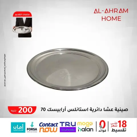 عروض أواني الأهرام مصر من 29 يناير حتى 4 فبراير 2026 عرض الـ 200 جنيه - صفحة 2