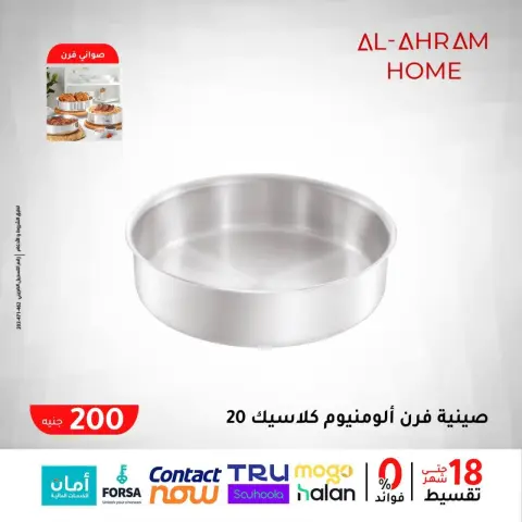 عروض أواني الأهرام مصر من 29 يناير حتى 4 فبراير 2026 عرض الـ 200 جنيه - صفحة 9