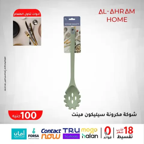 عروض أواني الأهرام مصر من 29 يناير حتى 4 فبراير 2026 عرض ال 100 جنيه - صفحة 13