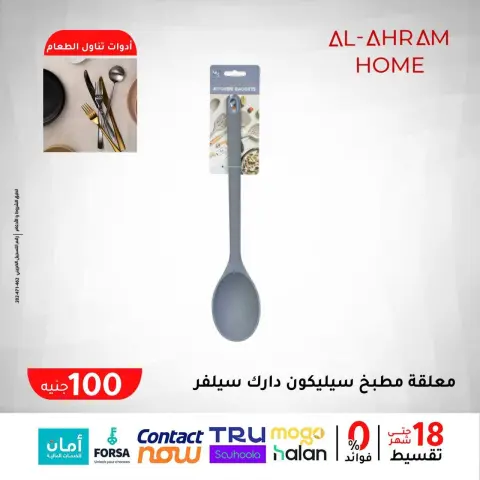عروض أواني الأهرام مصر من 29 يناير حتى 4 فبراير 2026 عرض ال 100 جنيه - صفحة 11
