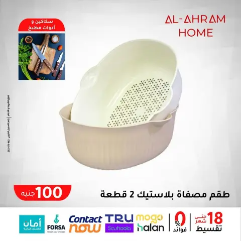 عروض أواني الأهرام مصر من 29 يناير حتى 4 فبراير 2026 عرض ال 100 جنيه - صفحة 10