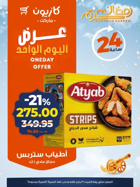 عروض كازيون ماركت مصر السبت 31 يناير 2026 عرض اليوم الواحد - صفحة 5
