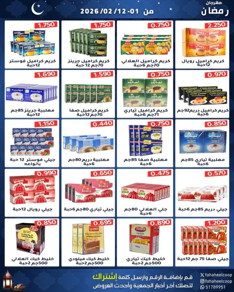 Ofertas de cooperativa fahaheel Kuwait de 1 a 12 febrero 2026 Ofertas del Festival de Ramadán - Página 13