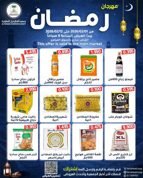 Fahaheel co-op Kuwait Offers from 1 to 12 February 2026 Ramadan Festival Offers - Page 1