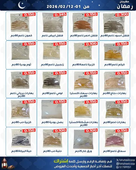 Ofertas de cooperativa fahaheel Kuwait de 1 a 12 febrero 2026 Ofertas del Festival de Ramadán - Página 19