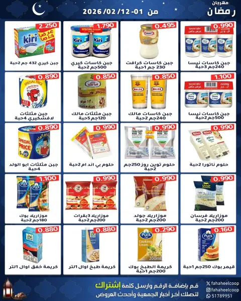 Ofertas de cooperativa fahaheel Kuwait de 1 a 12 febrero 2026 Ofertas del Festival de Ramadán - Página 3