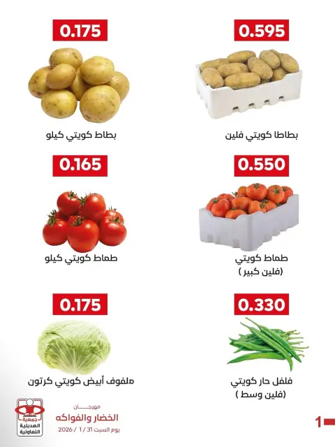 عروض جمعية العديلية الكويت السبت 31 يناير 2026 عروض مهرجان الخضار والفواكه - صفحة 2