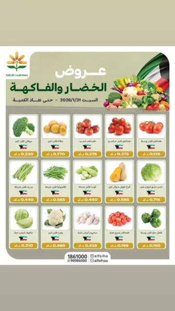 Alfaihaa co-op Kuwait Offers Saturday 31 January Vegetable and fruit offers - Page 1