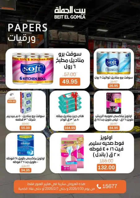 Gomla House  Obour  Offers from 30 January to 7 February Hyper Al Obour offers - Page 78
